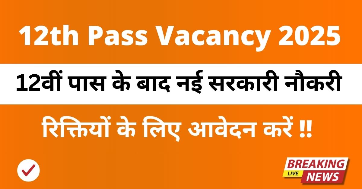 12th Pass Vacancy 2025