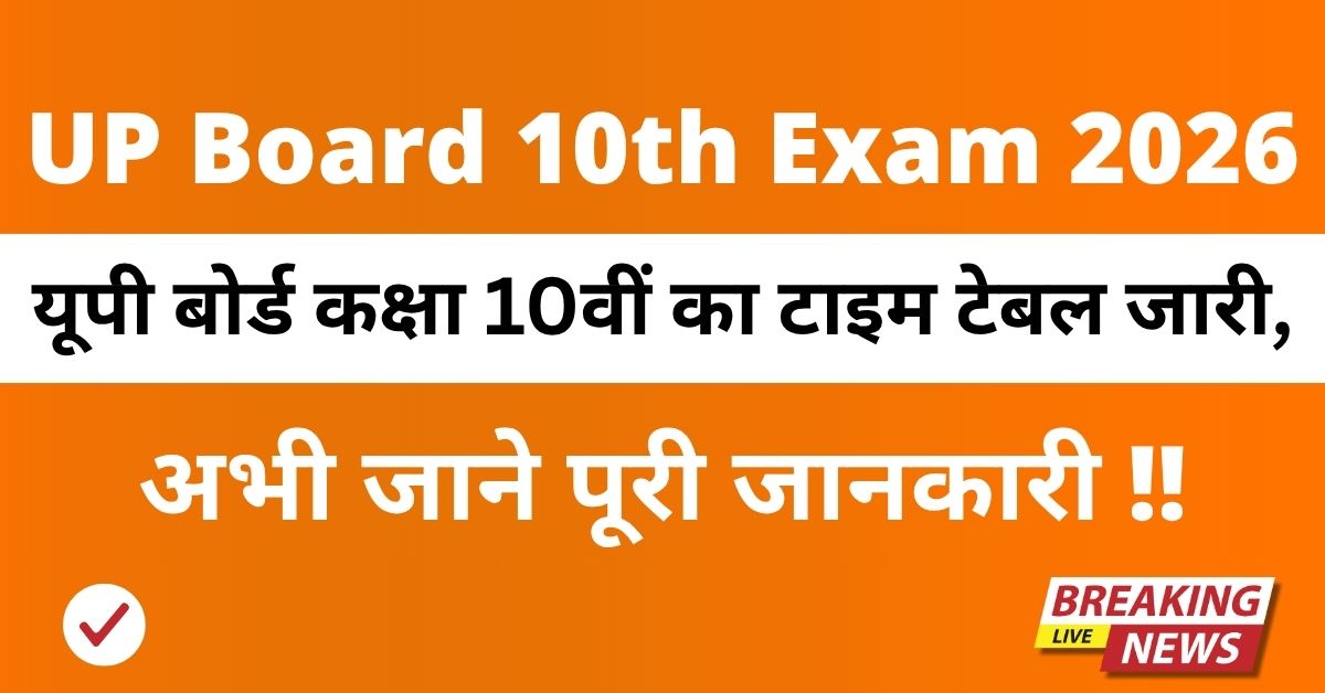 UP Board 10th Exam 2026