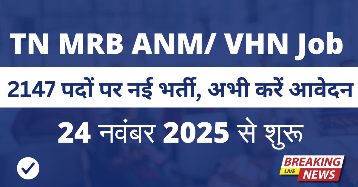 TN MRB ANM/ VHN Recruitment 2025